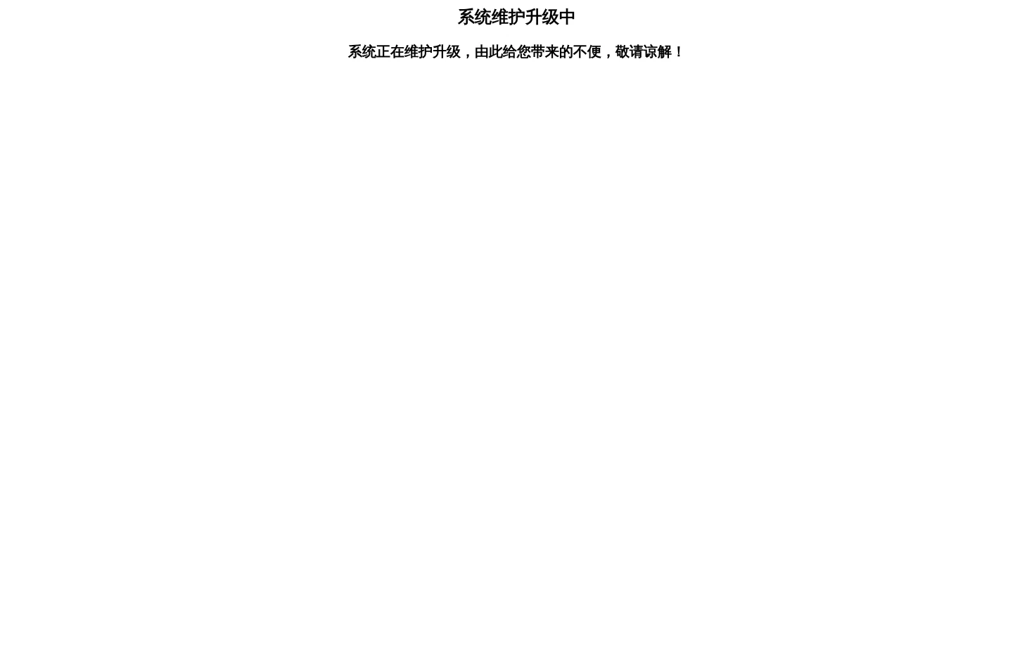 系统维护升级中 页面快照